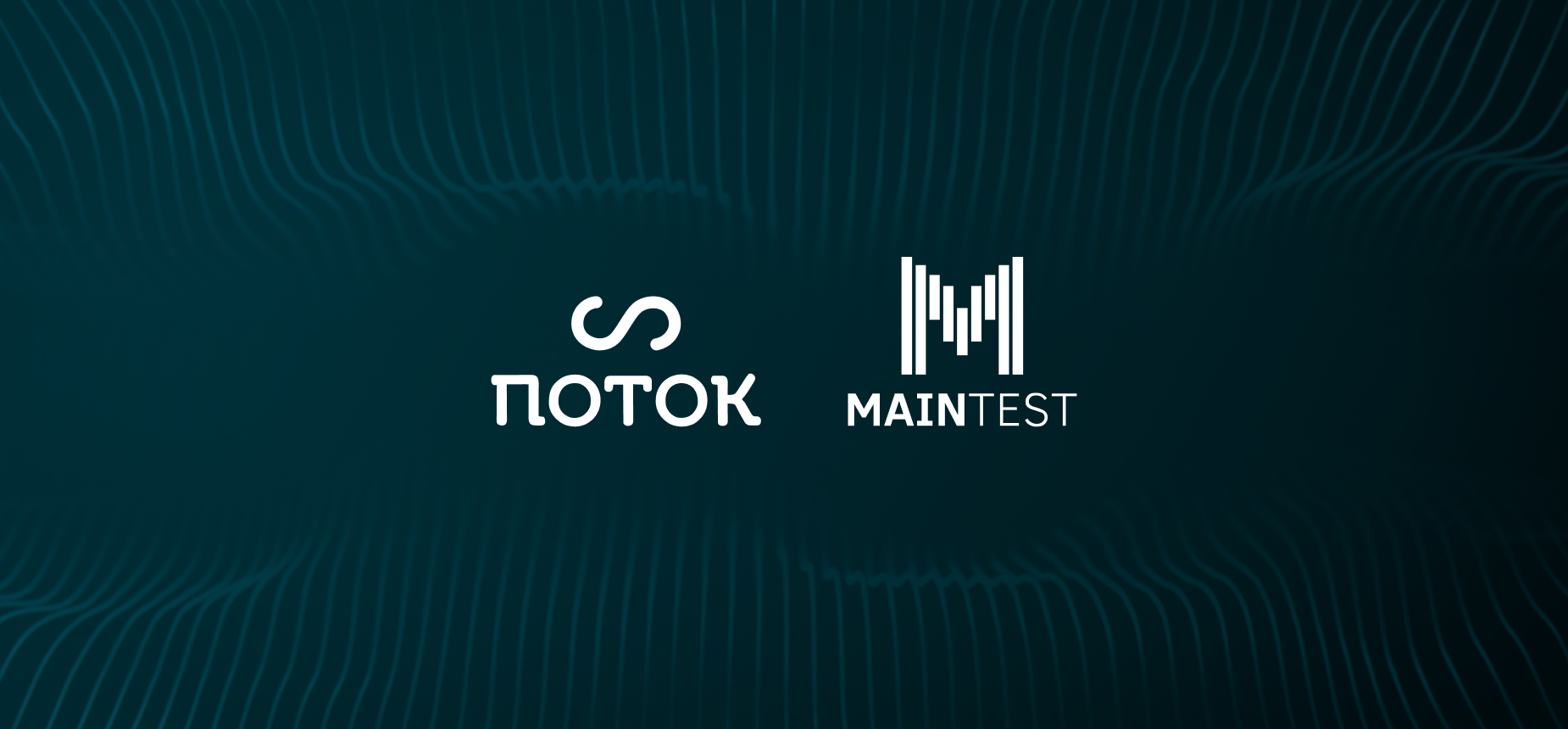 HR-кейс | Интеграция Maintest и «Поток Рекрутмент»