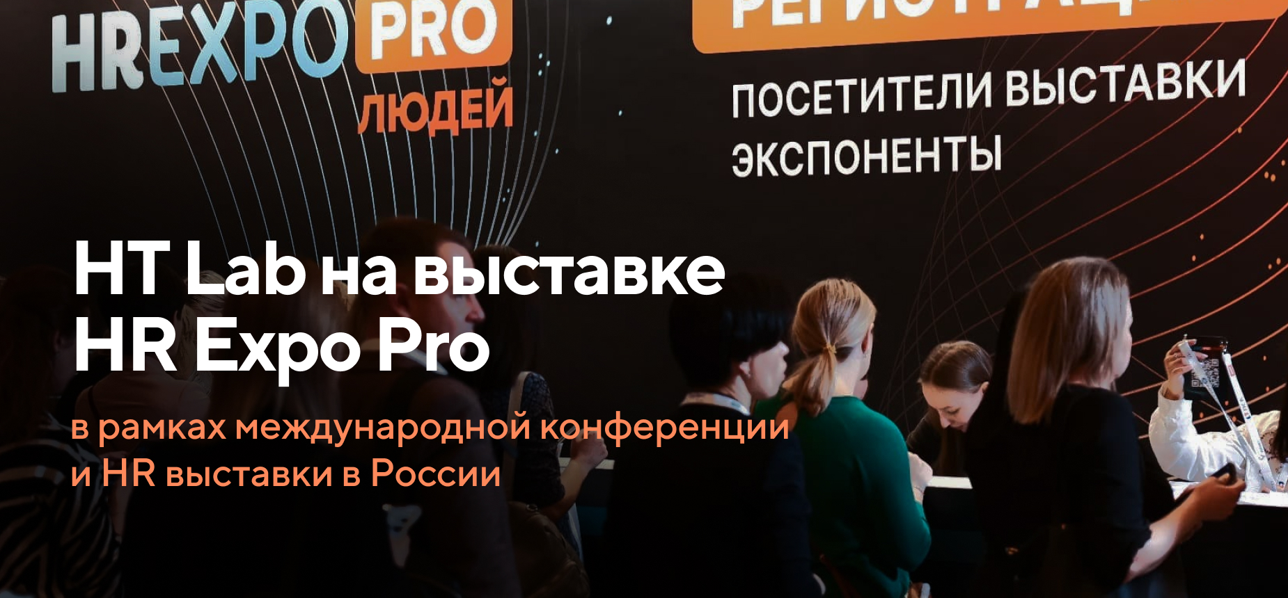 HT Lab на выставке-конференции «HR EXPO PRO 2024»