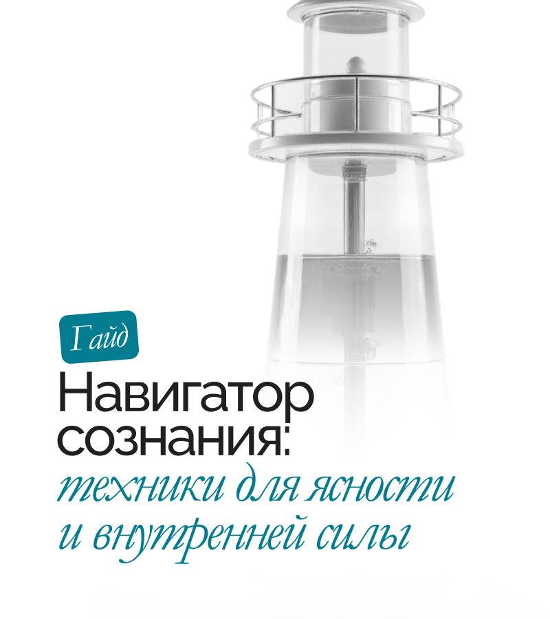 Гайд «Техники когнитивной саморегуляции»