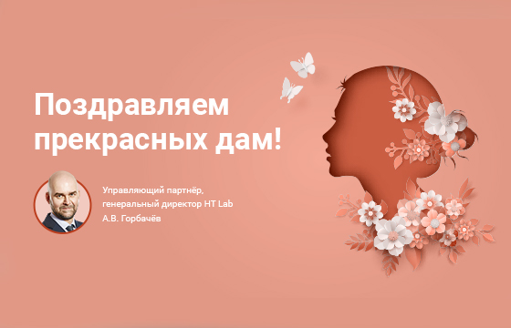 Для прекрасных дам от мужчин HT Lab