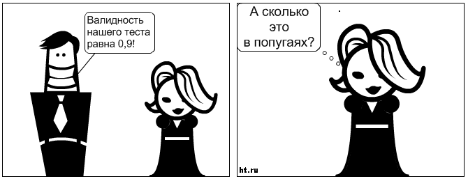 Комикс о валидности: "А сколько это в попугаях?"