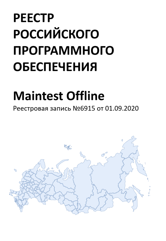 Maintest Offline в реестре ПО