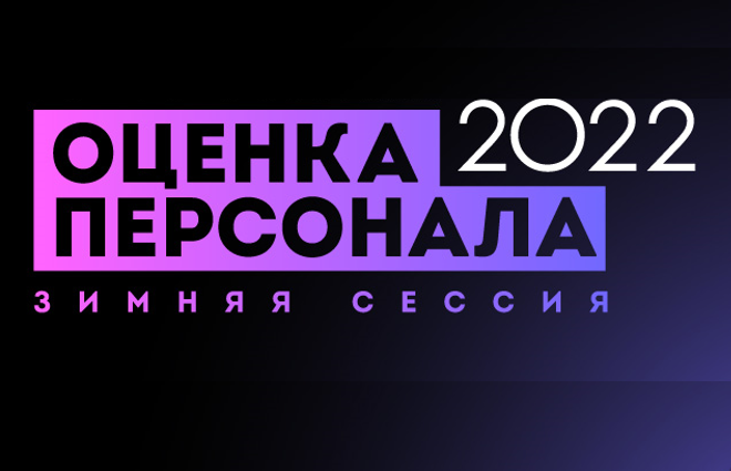 ОЦЕНКА ПЕРСОНАЛА 2022 зимняя сессия