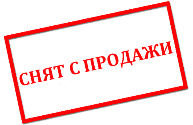 Снято с публикации. Снят с продажи. Товар не продается. Снято с продажи. Товар временно не продается.