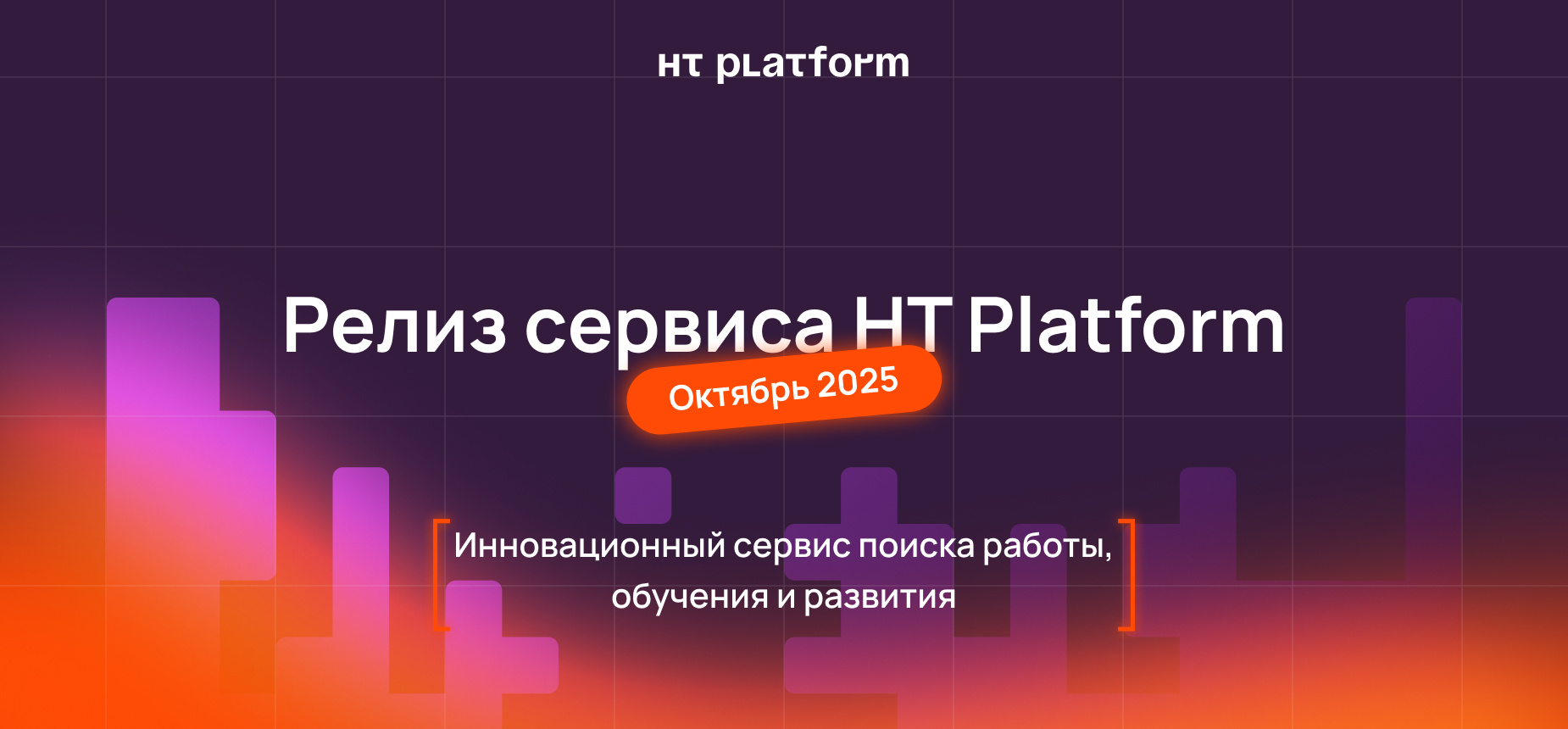 HT Platform | Релиз приложения и конкурс «Карьерный экспресс в IT»