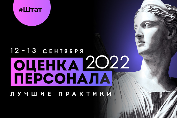 12-13 сентября, конференция ОЦЕНКА ПЕРСОНАЛА лучшие практики 2022