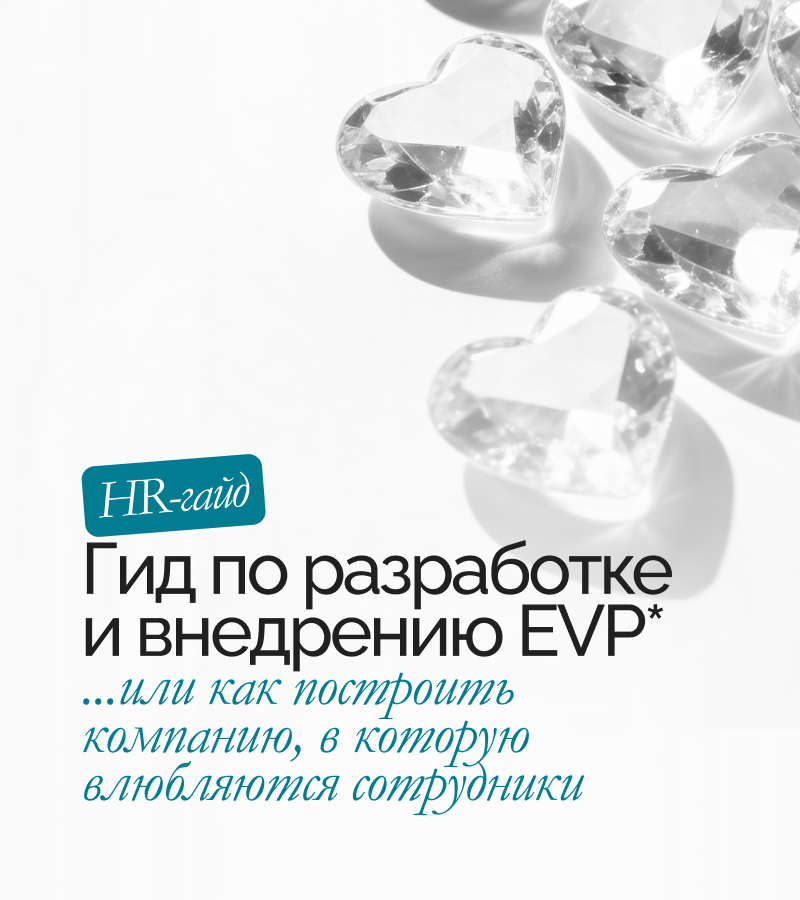 Гайд «Гид по разработке и внедрению EVP»