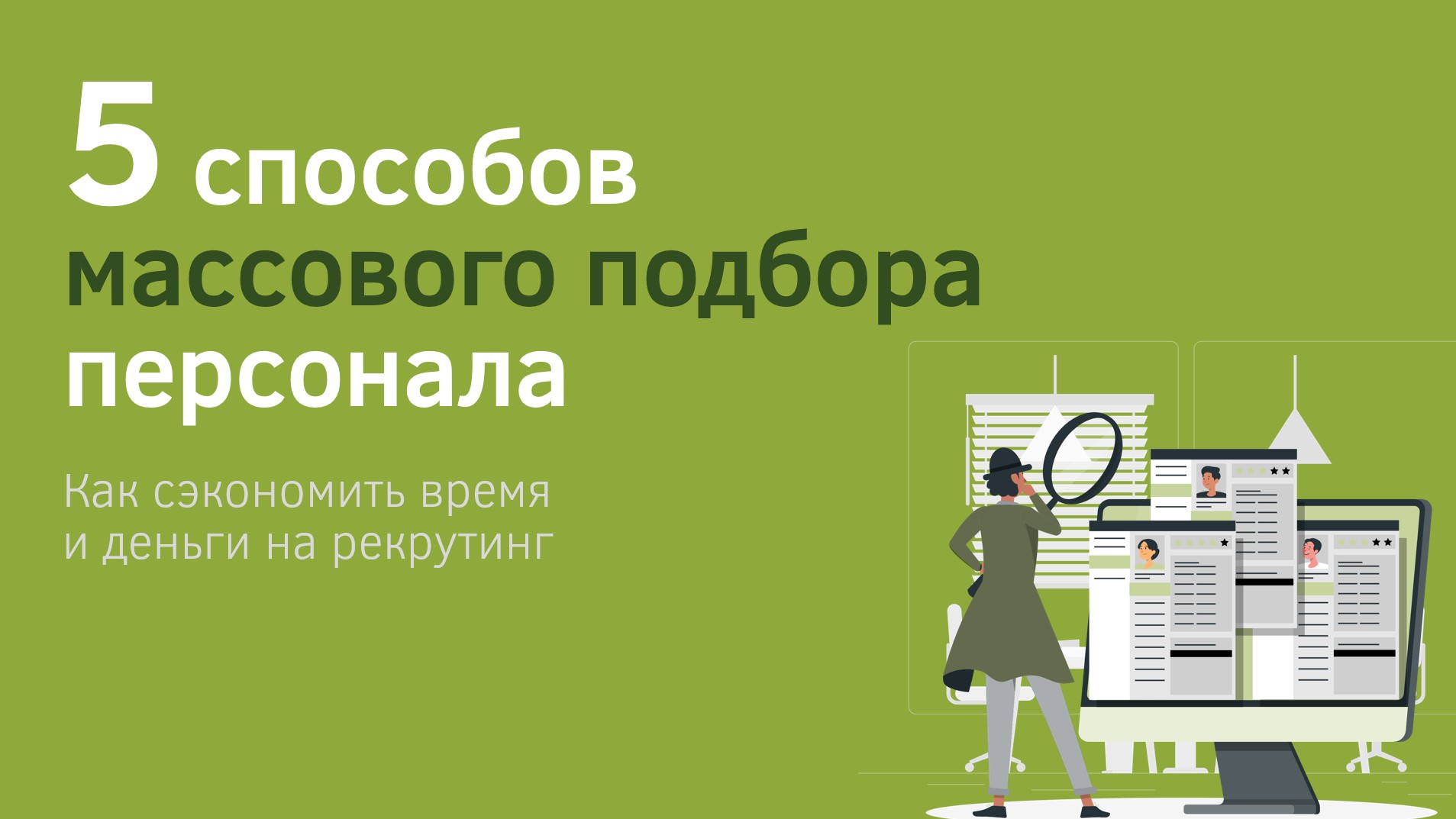 5 способов. Подбор массового персонала инструменты. Методики массового подбора персонала. Массовый подбор. Массовый подбор персонала.