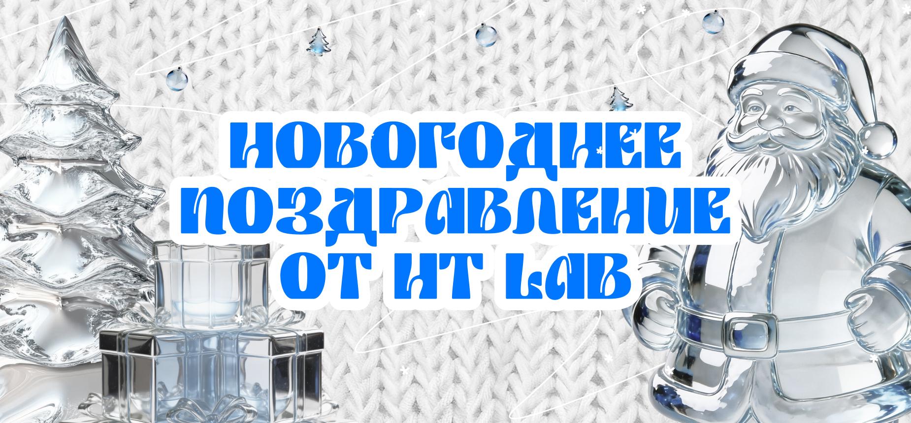 С Новым 2026 годом!