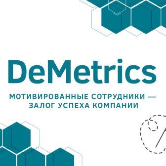 ПРЕДСТАВЛЯЕМ НОВЫЕ ВОЗМОЖНОСТИ МЕТОДИКИ DEMETRICS