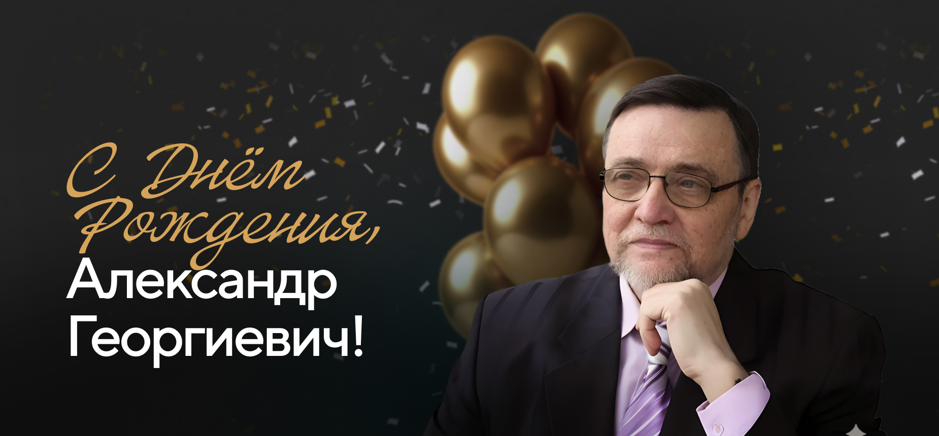 С Днём Рождения, Александр Георгиевич!