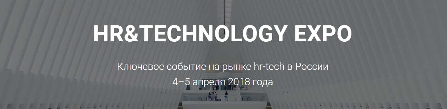 HR&Technology EXPO 2018 - НАШ ОБЗОР