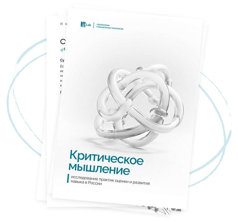 Исследование «Критическое мышление»