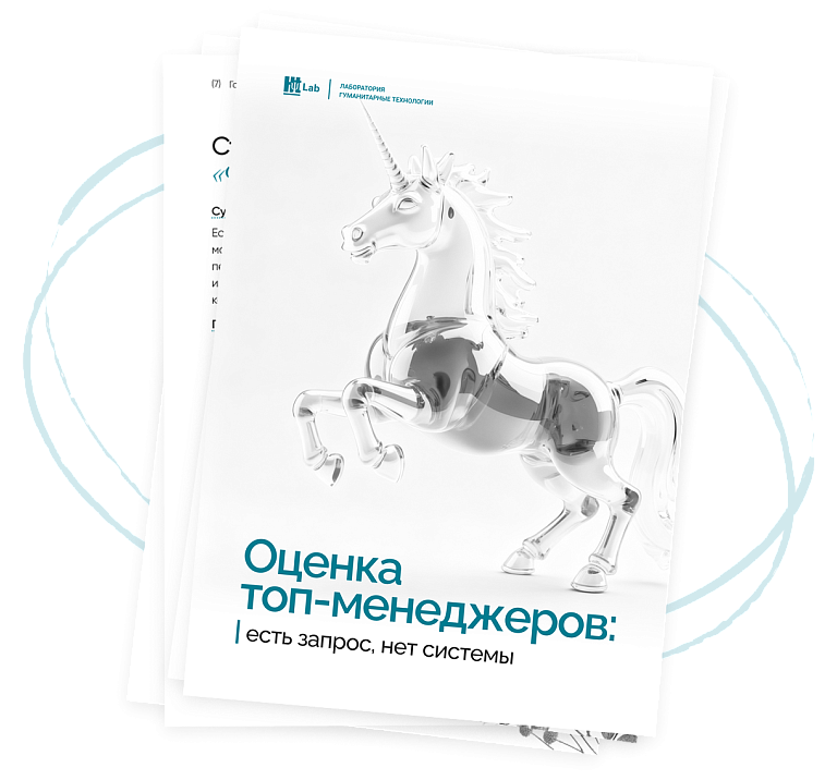 Исследование «Оценка топ-менеджеров»