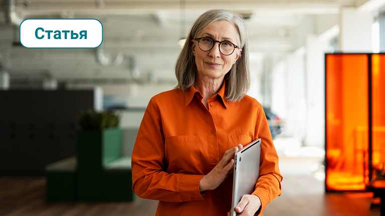 Возраст — не приговор: почему зрелые сотрудники — ресурс, а не проблема