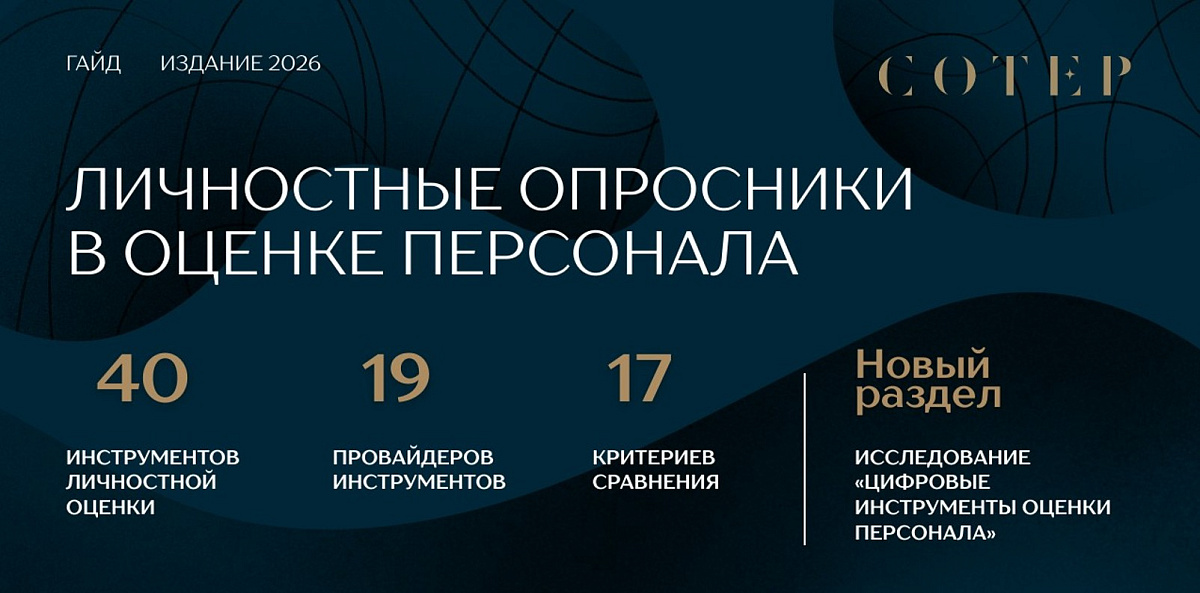 HT Lab — в гайде «Сотер» по личностным опросникам 2026