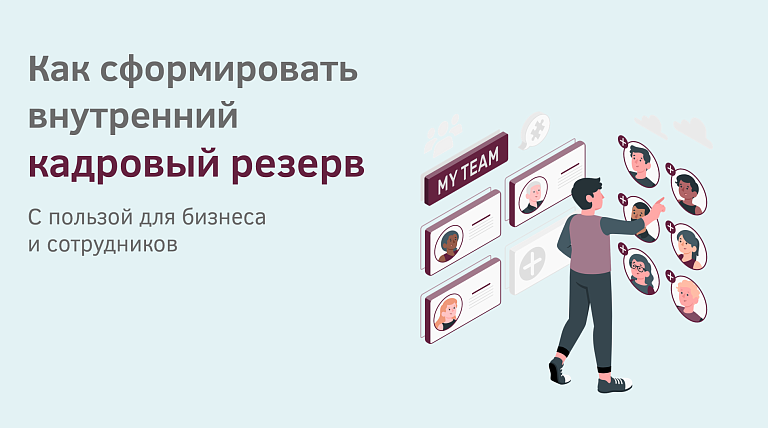 Статья: Формирование кадрового резерва в организации