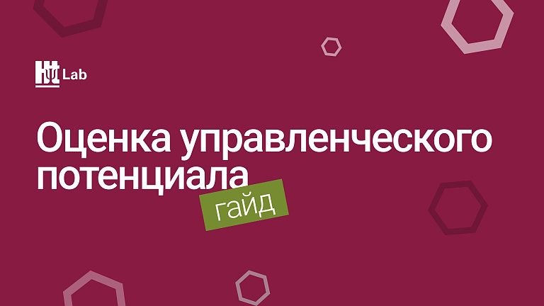 HR-гайд «Оценка управленческого потенциала»