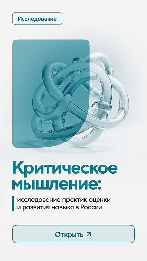Исследование Критическое мышление