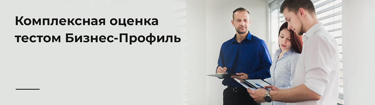 Семинар по комплексной оценке тестом «Бизнес-Профиль»
