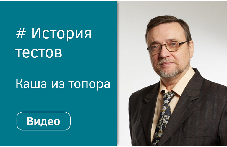 Выпуск № 2 «О прошлом, настоящем и будущем тестов для оценки персонала»