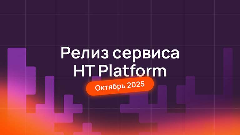 HT Platform | Релиз приложения и конкурс «Карьерный экспресс в IT»
