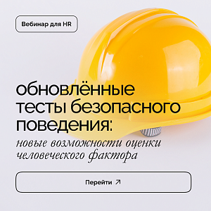 Обновлённые тесты безопасного поведения