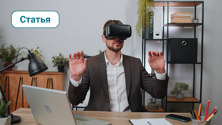 Оценка персонала в VR: опыт одного эксперимента. Как приходит и уходит хайп