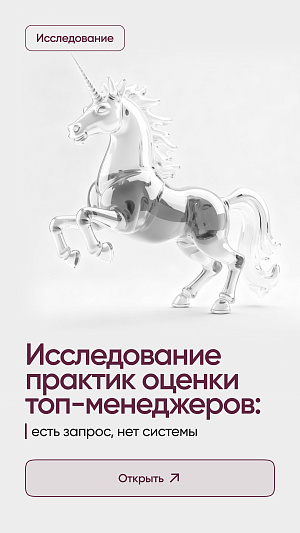 Оценка топ-менеджеров