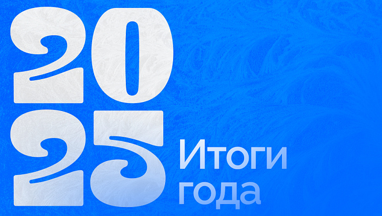 2025 год был для нас особым