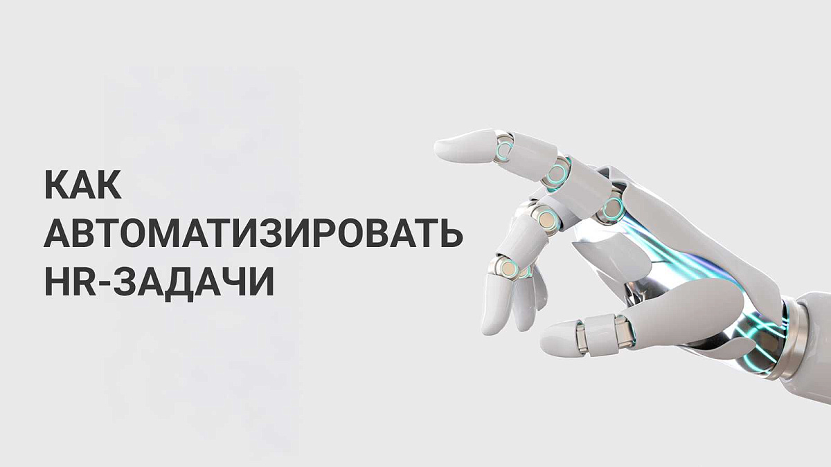 Искусственный интеллект в HR: как оптимизировать рутинные задачи