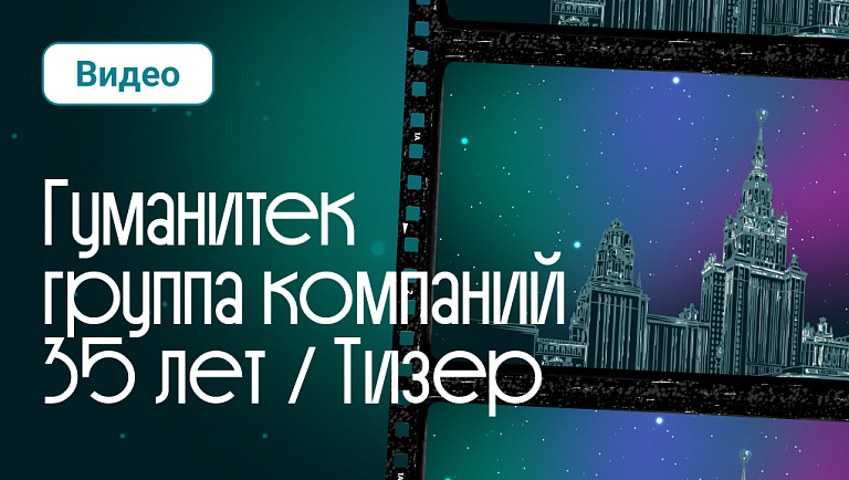 Юбилей группы компаний «Гуманитарные Технологии»