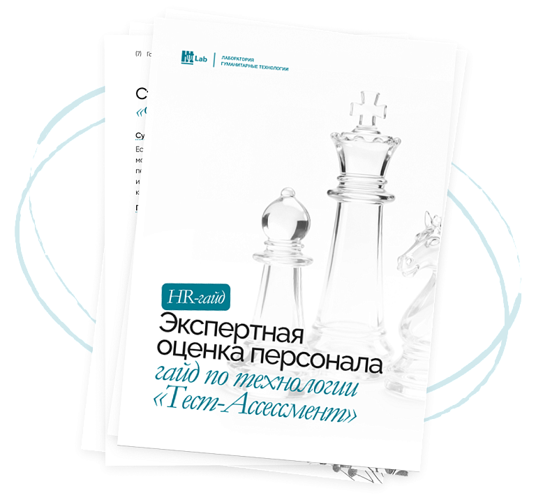 Гайд «Экспертная оценка персонала»