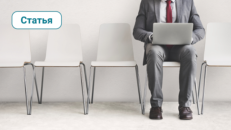 Как не потерять 1,5 млн рублей на одном сотруднике