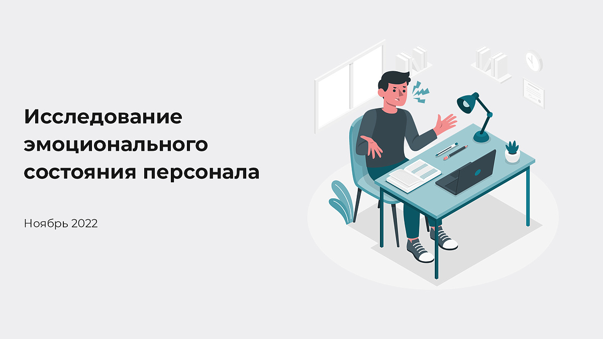 Результаты опроса: эмоциональное состояние сотрудников в 2022 году