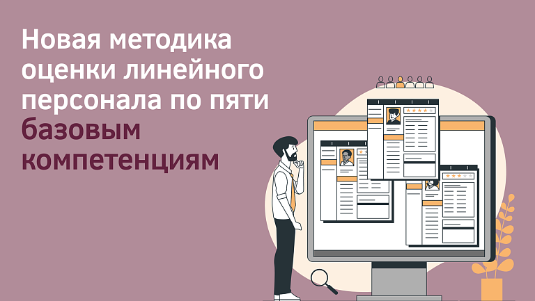 Статья: Оценить за 25 минут. Как быстро отобрать линейных сотрудников по пяти базовым компетенциям