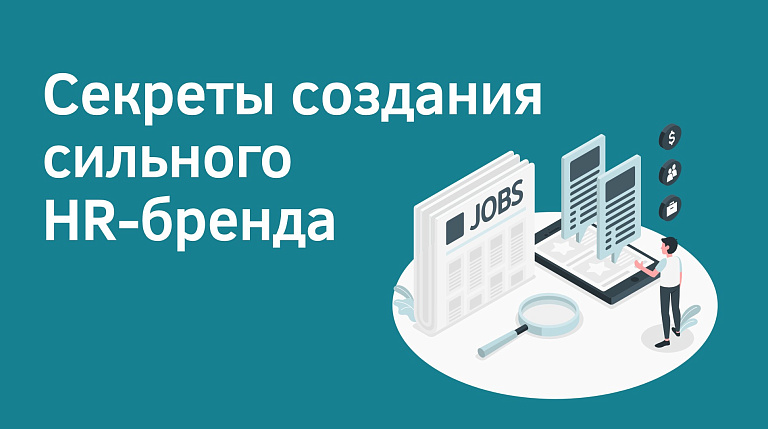 Статья: Как формирование HR-бренда помогает сохранять и привлекать сотрудников