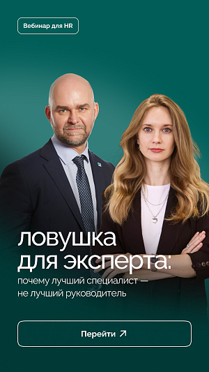 Ловушка для эксперта: почему лучший специалист — не лучший руководитель