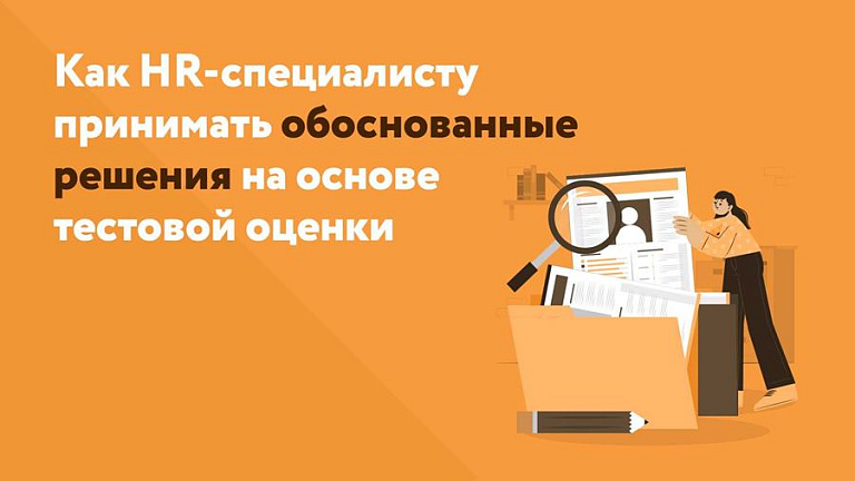 Статья: Зачем учиться интерпретировать результаты тестирования персонала, и как обучение помогает принимать кадровые решения