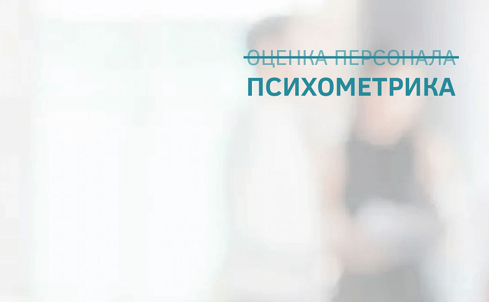 Лекция 2. Психометрика в оценке персонала: best practices и перспективы развития