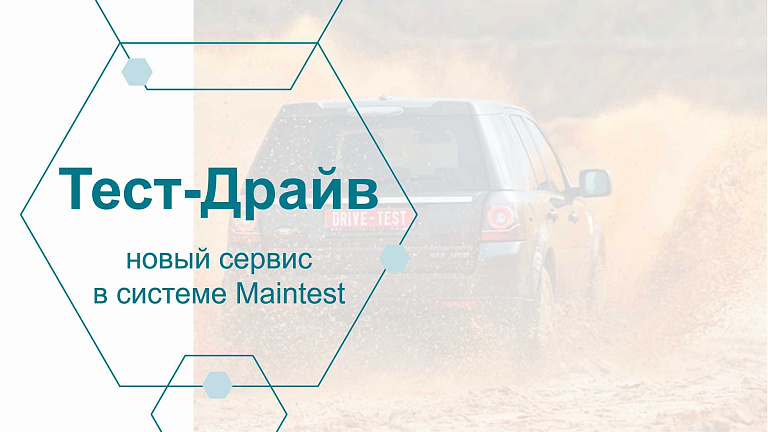 ТЕСТ-ДРАЙВ - новый сервис в личном кабинете Maintest Online