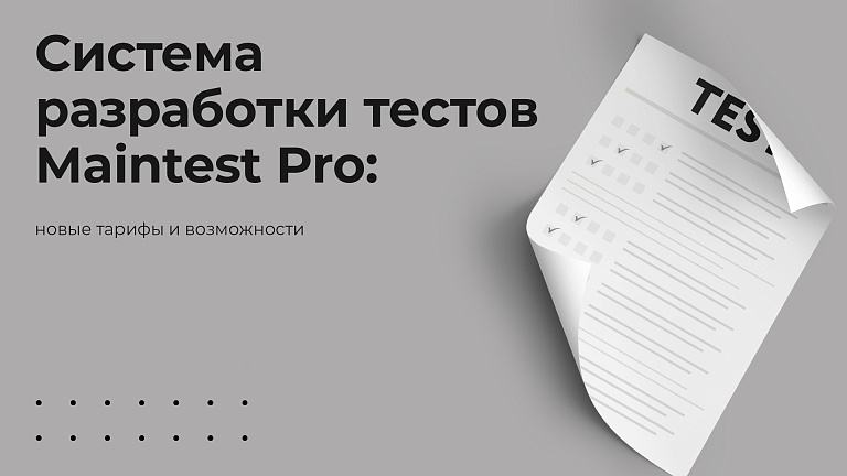 Система разработки тестов Maintest Pro: новые тарифы и возможности