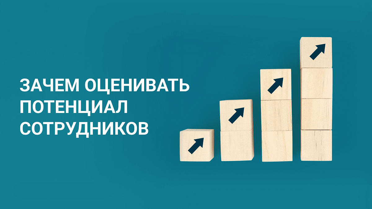 Как оценка потенциала помогает в правильном управлении персоналом компании