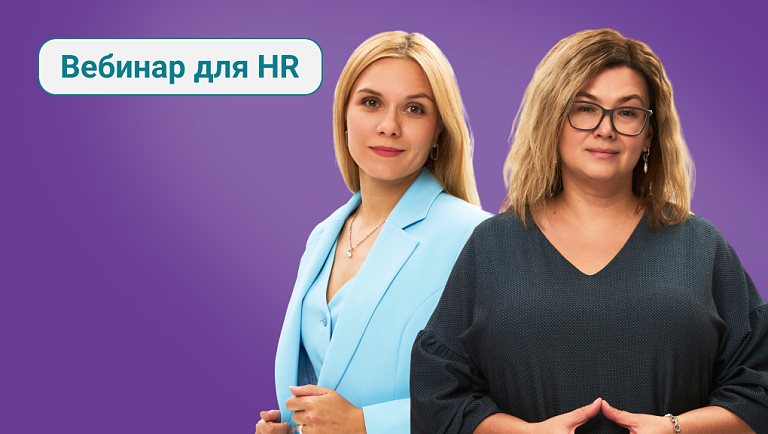 Вебинар для HR: Обратная связь после тестирования: от результатов к решениям
