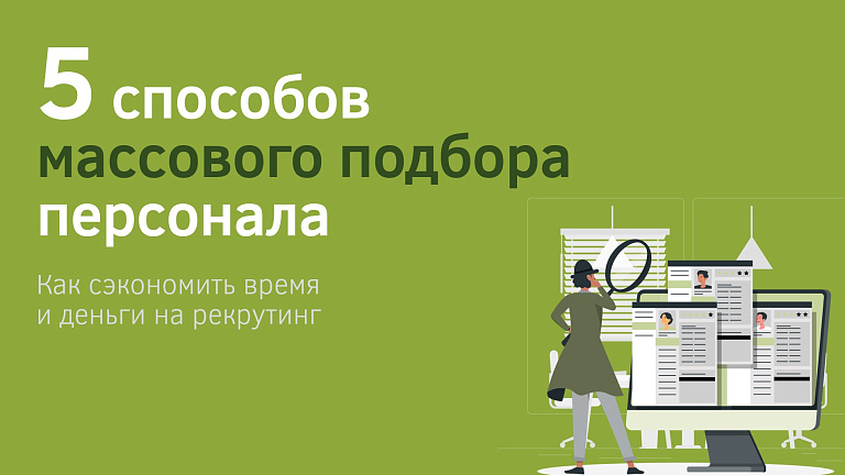 Статья: Пять способов массового подбора персонала: как сэкономить время и деньги на рекрутинг