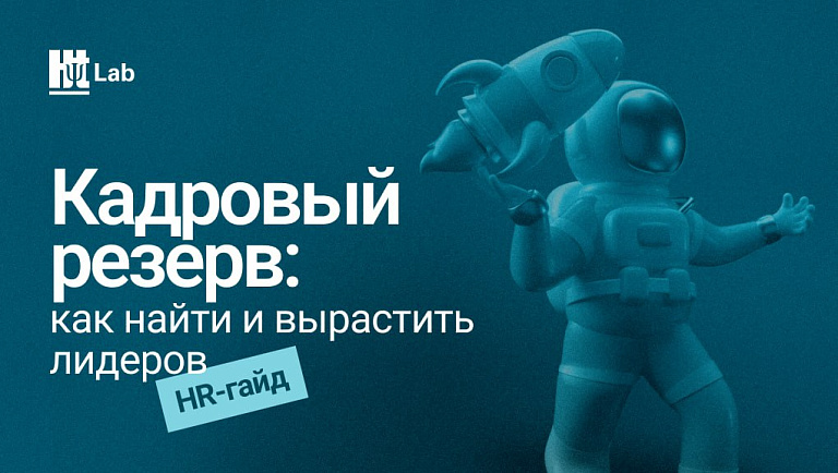 HR-гайд «Кадровый резерв»