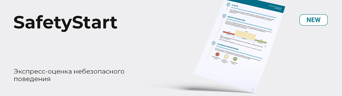 Новый тест: SafetyStart
