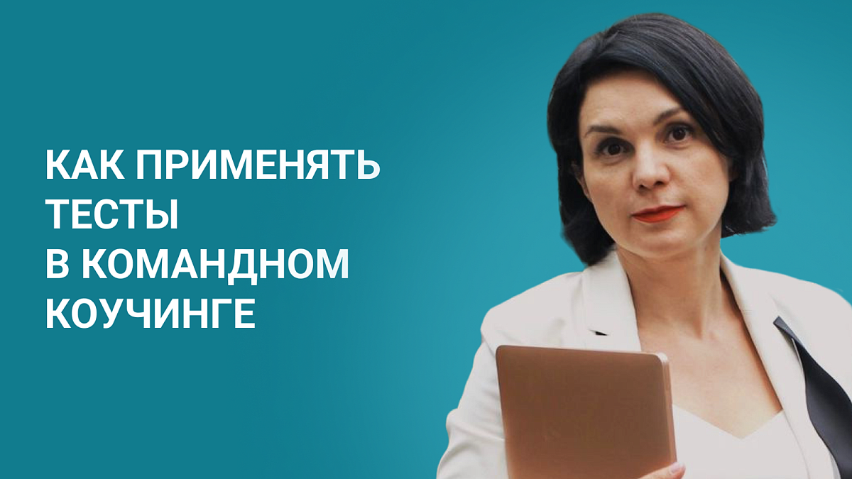 Интервью с командным коучем Екатериной Лашкевич: в новой реальности нужны новые команды