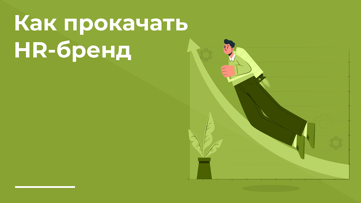 Как с помощью маркетинга персонала привлекать и удерживать квалифицированных специалистов