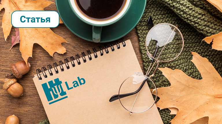 Живая Компания: как это в HT Lab?